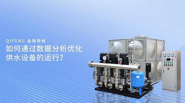 如何通过数据分析优化供水设备的运行？
