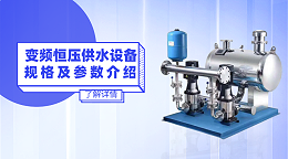 变频恒压供水设备规格及参数介绍
