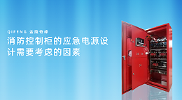 消防控制柜的应急电源设计需要考虑的因素