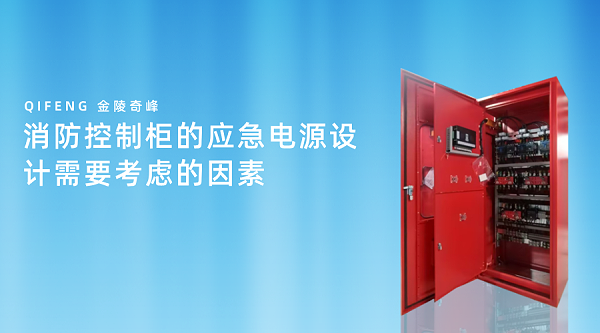 消防控制柜的应急电源设计需要考虑的因素