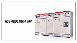 配电柜型号及图纸讲解