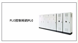 PLC控制柜的PLC