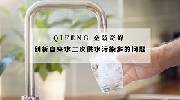 剖析自来水二次供水污染多的问题