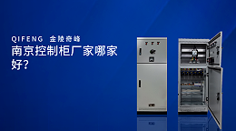 南京控制柜厂家哪家好？
