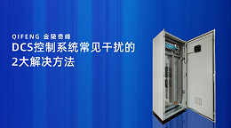 DCS控制系统常见干扰的2大解决方法