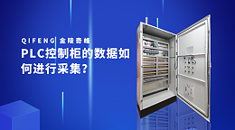 PLC控制柜的数据如何进行采集？
