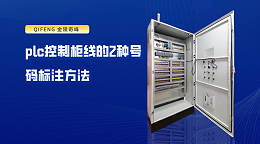 plc控制柜线的2种号码标注方法