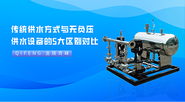 传统供水方式与无负压供水设备的5大区别对比