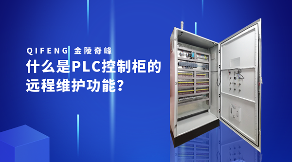 什么是PLC控制柜的远程维护功能？
