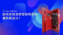 如何实现消防控制柜的防潮防锈设计？