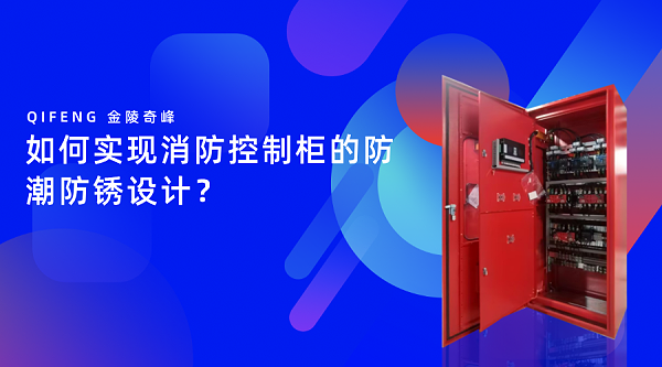如何实现消防控制柜的防潮防锈设计？
