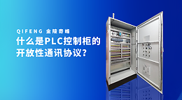 什么是PLC控制柜的开放性通讯协议？