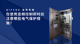 在使用变频控制柜时应注意哪些电气保护措施？