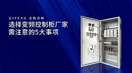选择变频控制柜厂家需注意的5大事项