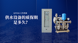 供水设备的质保期是多久？