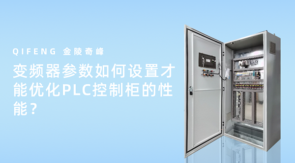 变频器参数如何设置才能优化PLC控制柜的性能？
