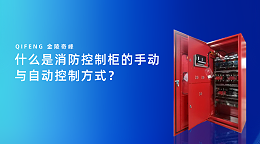 什么是消防控制柜的手动与自动控制方式？
