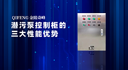 潜污泵控制柜的三大性能优势