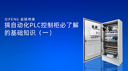 搞自动化PLC控制柜必了解的基础知识（一）