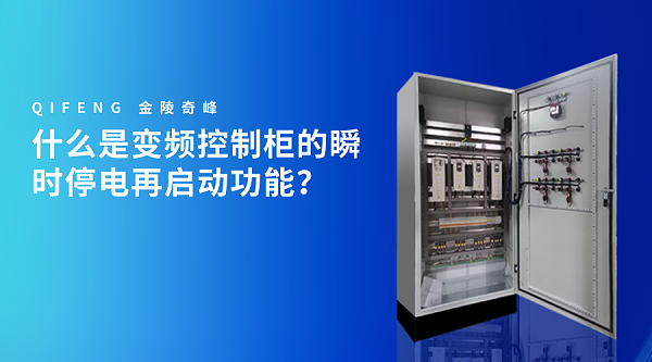什么是变频控制柜的瞬时停电再启动功能？