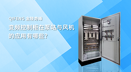 变频控制柜在泵站与风机的应用有哪些？