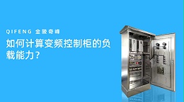 如何计算变频控制柜的负载能力？