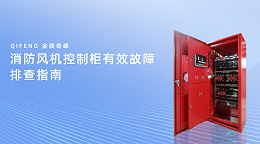 消防风机控制柜有效故障排查指南