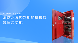 消防水泵控制柜的机械应急启泵功能
