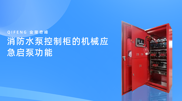 消防水泵控制柜的机械应急启泵功能