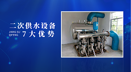 二次供水设备的7大优势