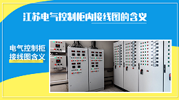 江苏电气控制柜内接线图的含义