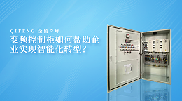 变频控制柜如何帮助企业实现智能化转型？