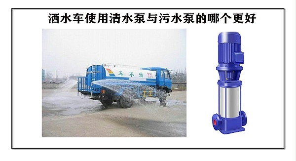 洒水车使用清水泵与污水泵的哪个更好