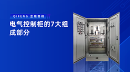 电气控制柜的7大组成部分