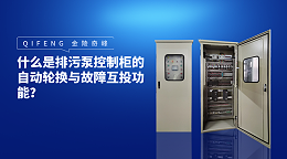 什么是排污泵控制柜的自动轮换与故障互投功能？