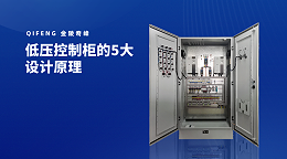 低压控制柜的5大设计原理