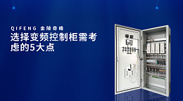 选择变频控制柜需考虑的5大点
