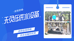 3点诠释使用金陵奇峰无负压供水设备的优势