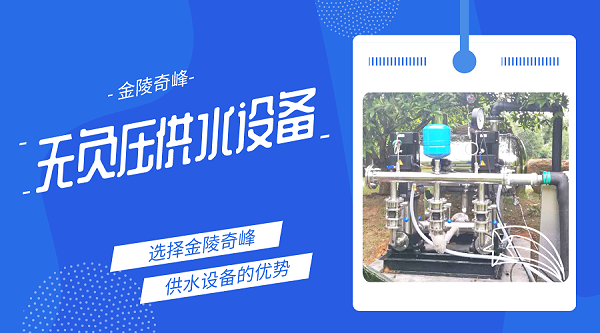 3点诠释使用金陵奇峰无负压供水设备的优势