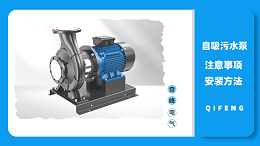自吸污水泵使用注意事项及安装方法