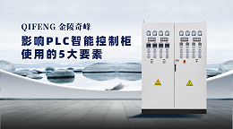 影响PLC智能控制柜使用的5大要素