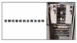 变频控制柜的应用及结构