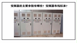 变频器的主要参数有哪些？变频器布线标准？