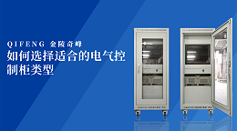 如何选择适合的电气控制柜类型