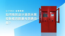 如何有效设计消防水泵控制柜的防潮与防锈功能？