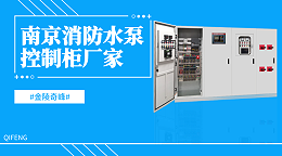 南京消防水泵控制柜厂家