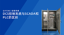 DCS控制系统与SCADA和PLC的区别