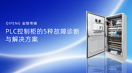 PLC控制柜的5种故障诊断与解决方案