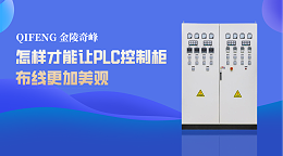 怎样才能让PLC控制柜布线更加美观