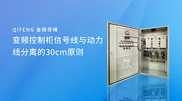 变频控制柜信号线与动力线分离的30cm原则